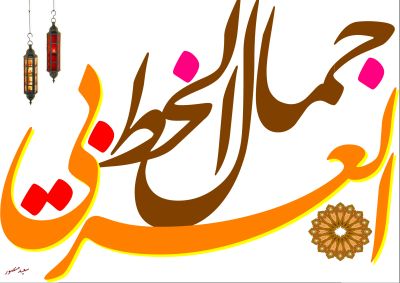 Kalligrafi af Said Mansour